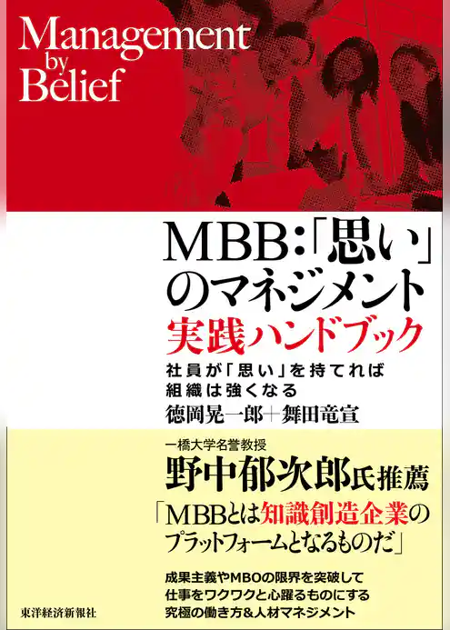 ＭＢＢ：「思い」のマネジメント　実践ハンドブック―社員が「思い」を持てれば組織は強くなる
