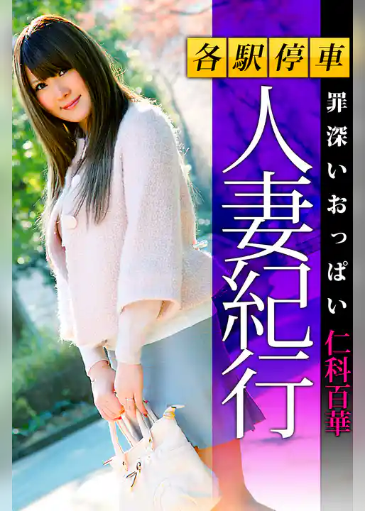 各駅停車人妻紀行 仁科百華 〔罪深いおっぱい〕