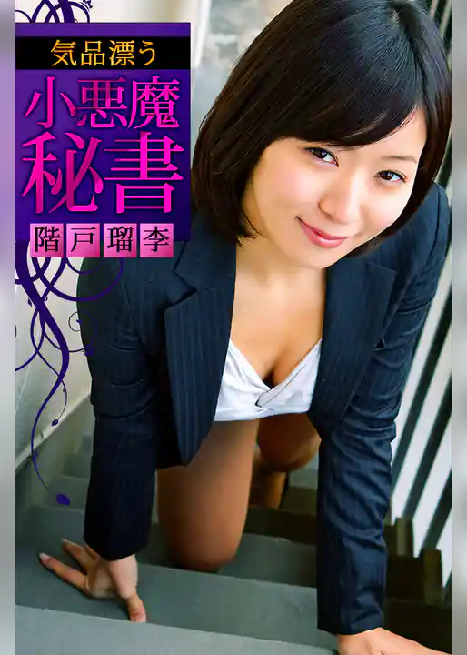 気品漂う小悪魔秘書 階戸瑠李
