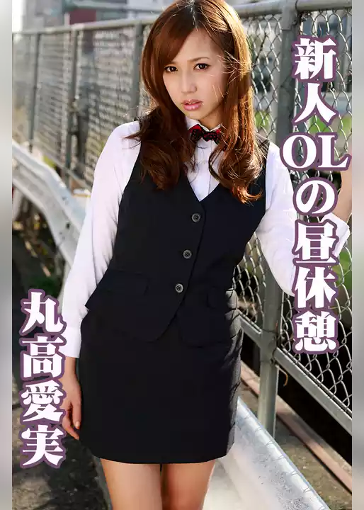 新人OLの昼休憩 丸高愛実