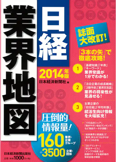 日経業界地図2014年版