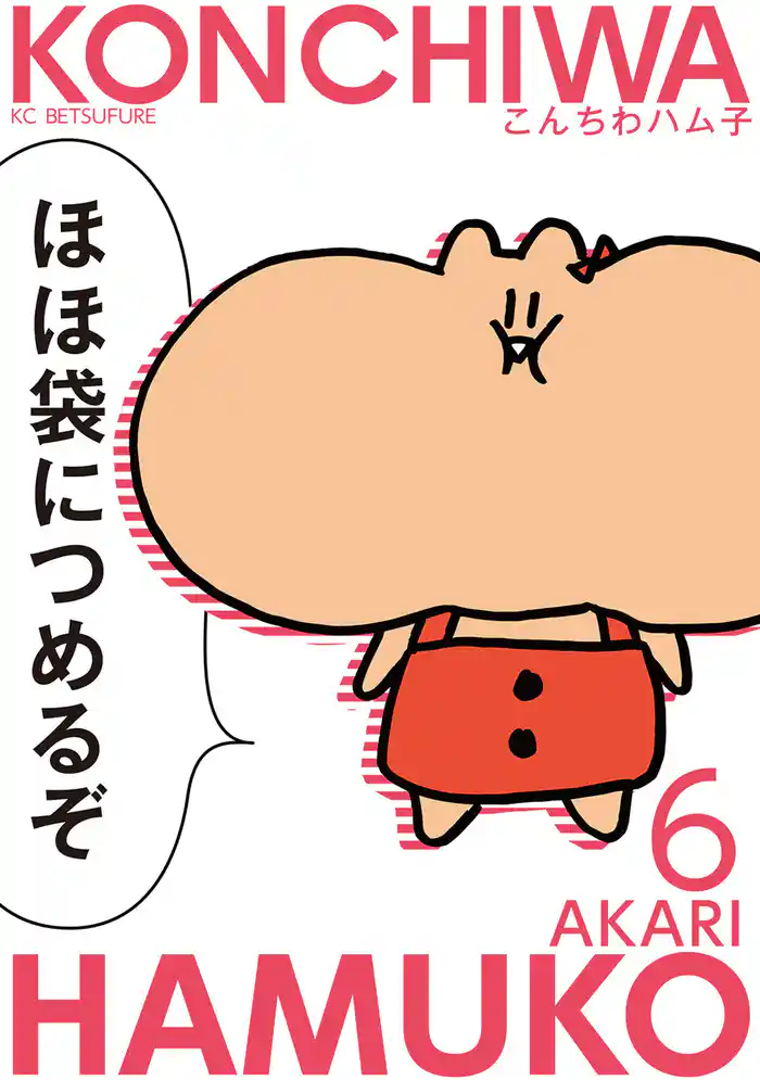 こんちわハム子(6)