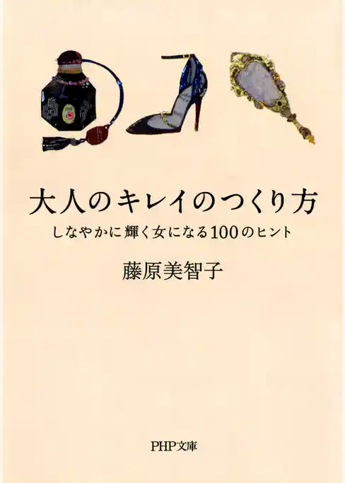 大人のキレイのつくり方