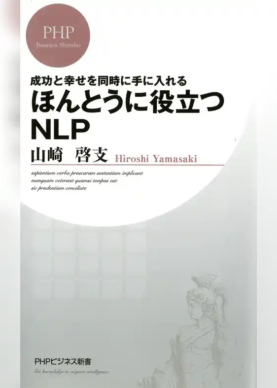 成功と幸せを同時に手に入れる ほんとうに役立つNLP