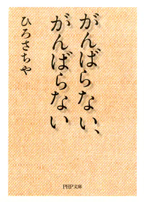 がんばらない、がんばらない