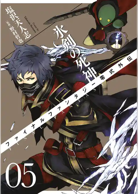 FINAL FANTASY零式外伝　氷剣の死神