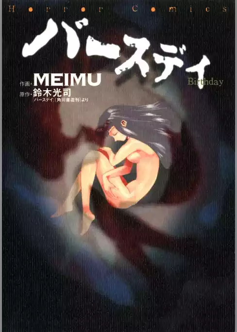 バースデイ(カドカワデジタルコミックス)