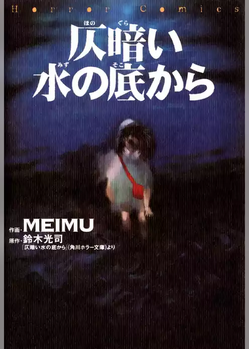 仄暗い水の底から