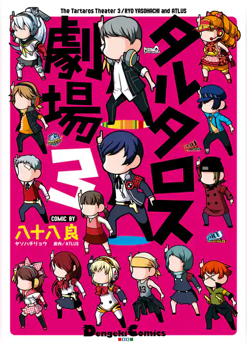 タルタロス劇場