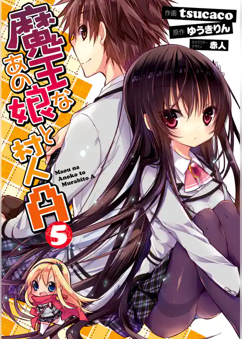 魔王なあの娘と村人Ａ