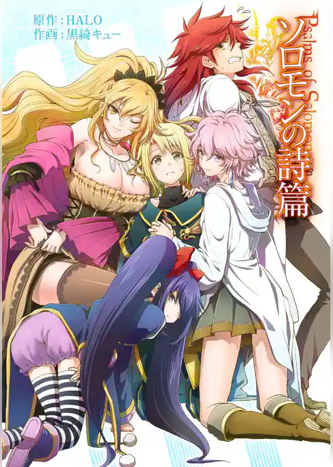 「ソロモンの詩篇単行本」シリーズ