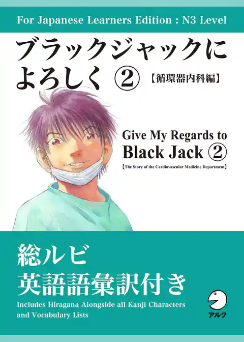 For Japanese Learners Editon:N3 Level ブラックジャックによろしく