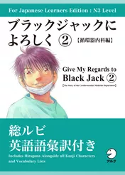 For Japanese Learners Editon:N3 Level ブラックジャックによろしく２【循環器内科編】