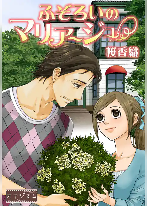 ふぞろいのマリアージュ