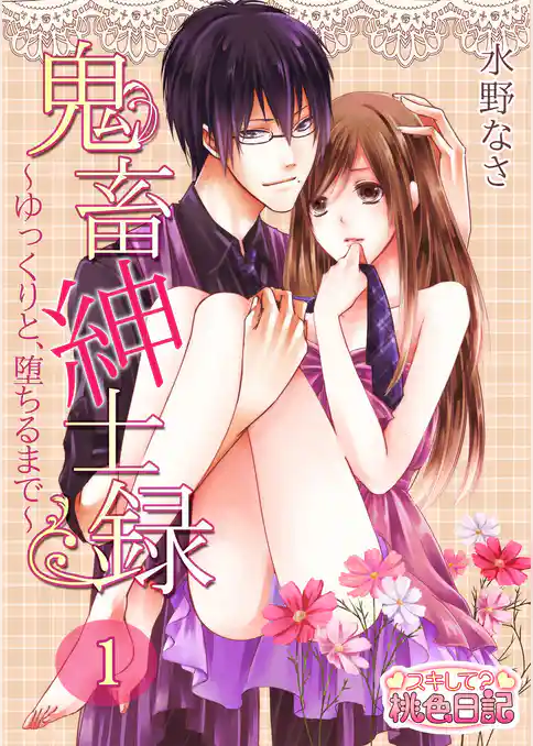 鬼畜紳士録～ゆっくりと、堕ちるまで～