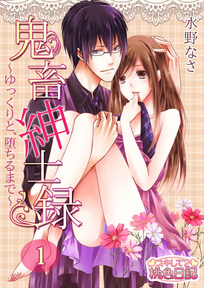 鬼畜紳士録~ゆっくりと、堕ちるまで~