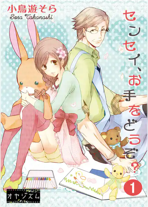 センセイ、お手をどうぞ？