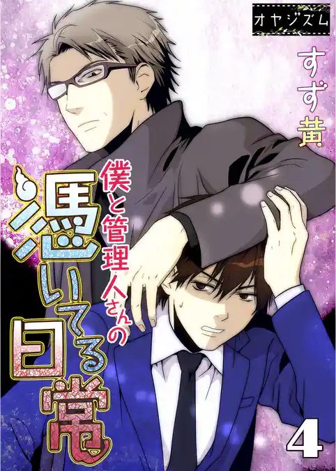 僕と管理人さんの憑いてる日常