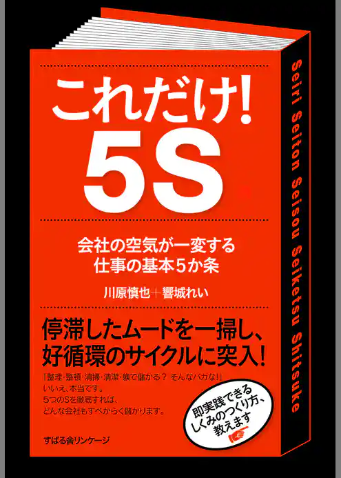 これだけ！　５Ｓ