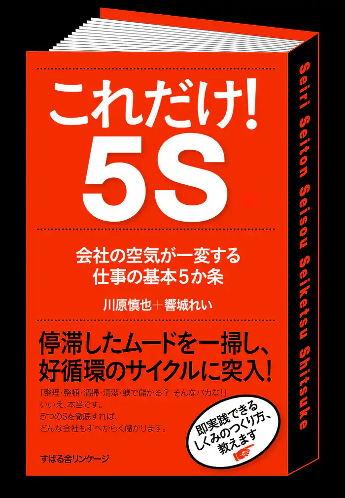 これだけ! 5S