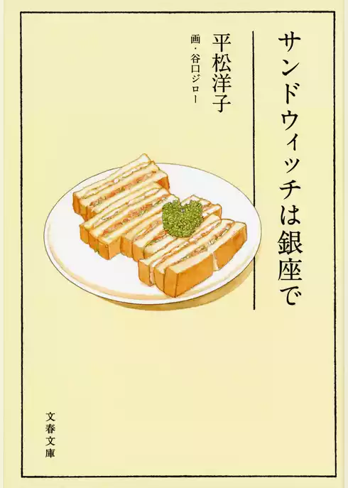 サンドウィッチは銀座で