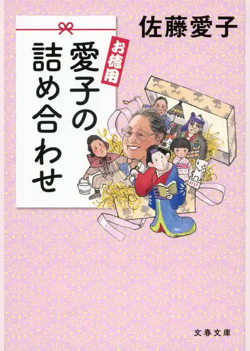 お徳用　愛子の詰め合わせ