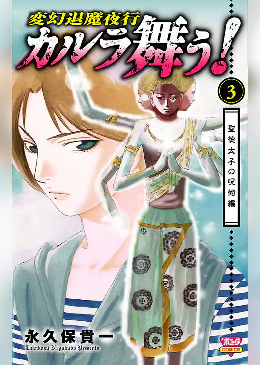 カルラ舞う！ 聖徳太子の呪術編