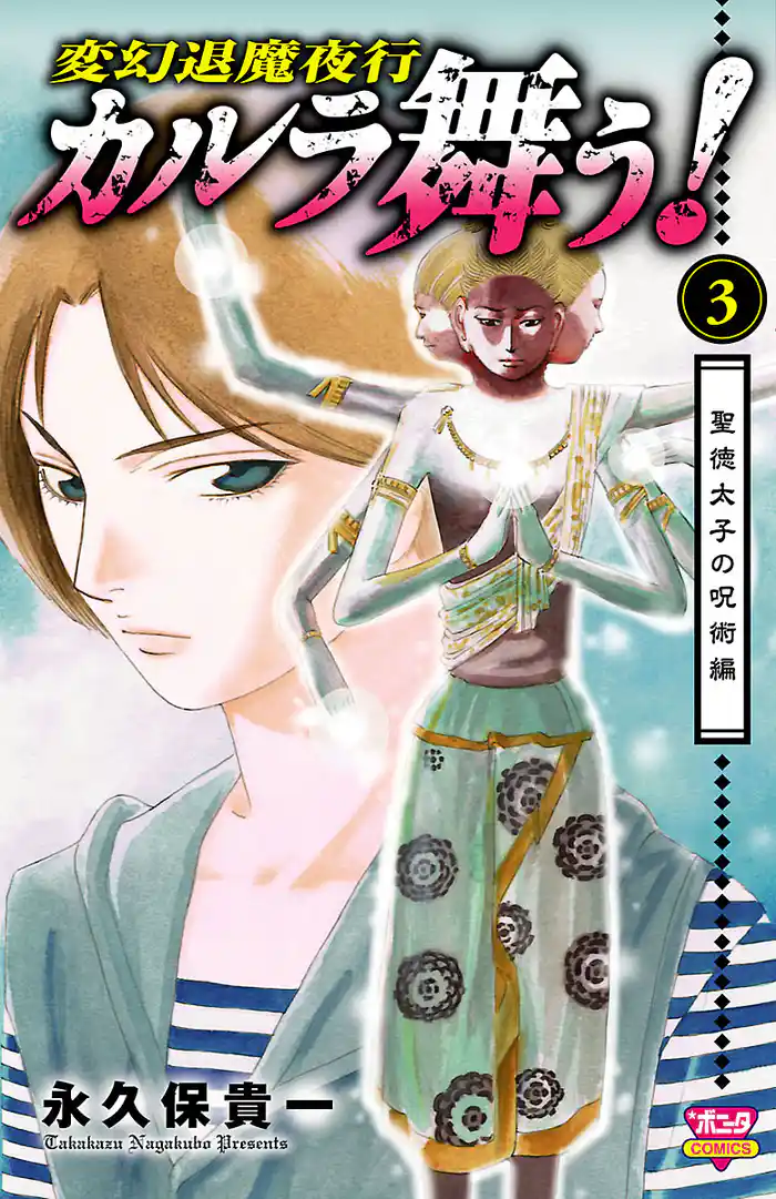 カルラ舞う！ 聖徳太子の呪術編　3