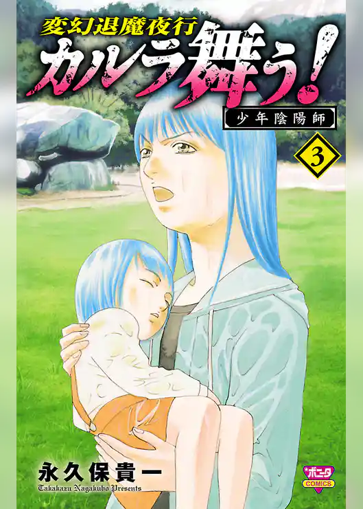 カルラ舞う！ 少年陰陽師