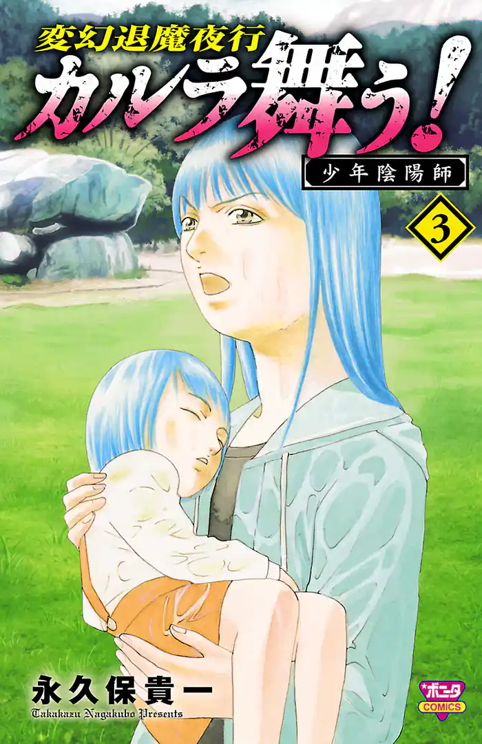 カルラ舞う！ 少年陰陽師　3