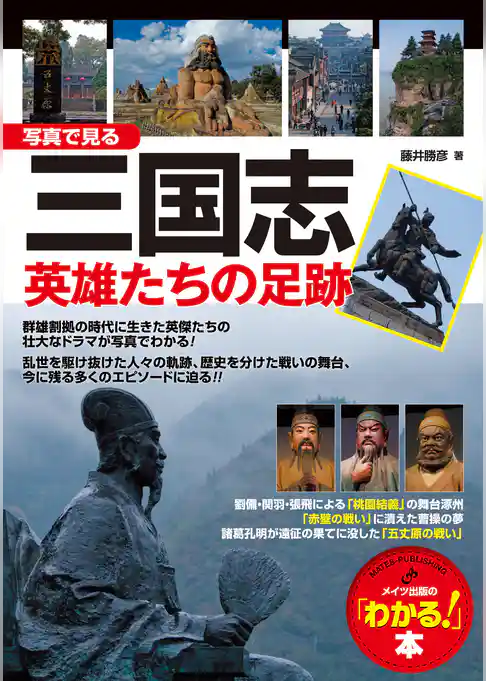写真で見る三国志英雄たちの足跡 : 「知っている…」が「わかる！」になる