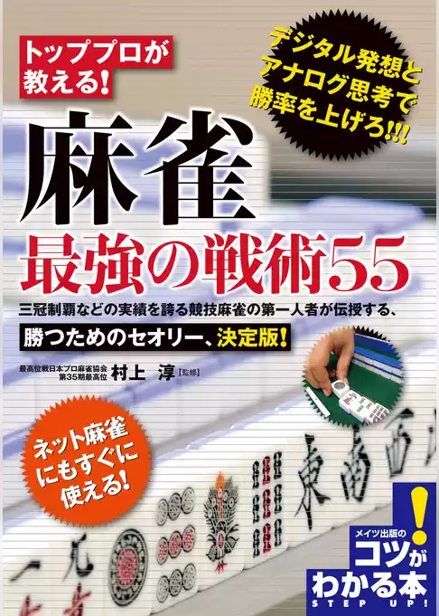 トッププロが教える！麻雀最強の戦術55