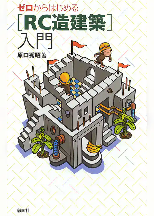 ゼロからはじめる　［RC造建築］入門