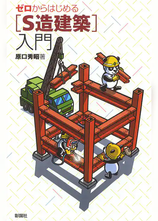 ゼロからはじめる　［S造建築］入門