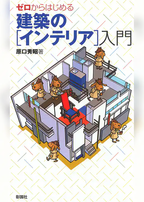 ゼロからはじめる　建築の［インテリア］入門