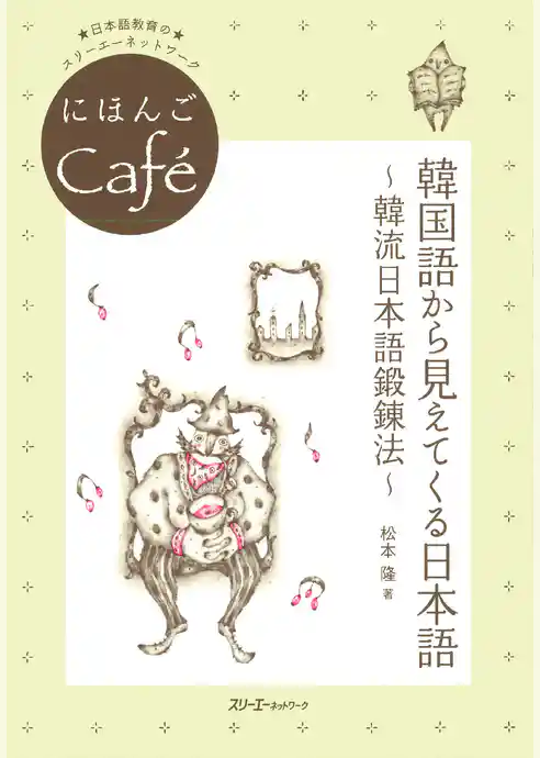 にほんごCafe 韓国語から見えてくる日本語～韓流日本語鍛錬法～〈デジタル版〉