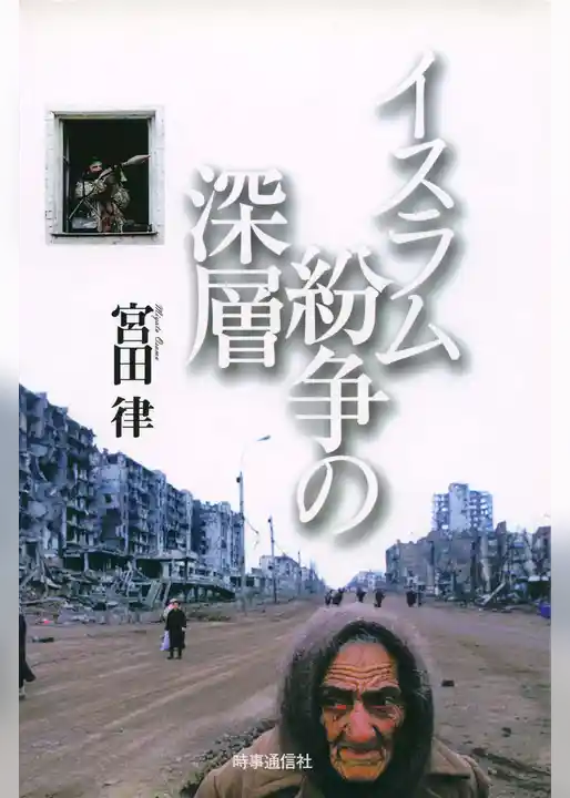 イスラム紛争の深層