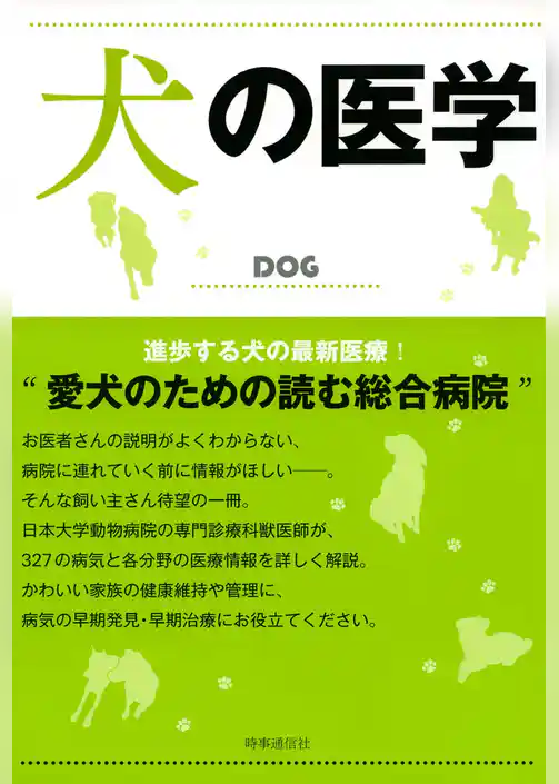 犬の医学