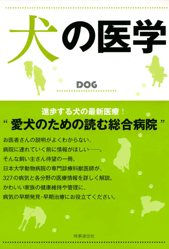 犬の医学