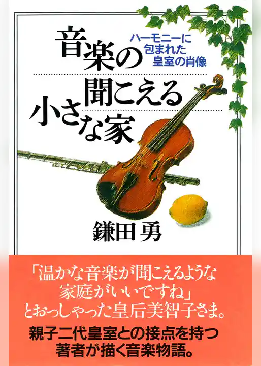 音楽の聞こえる小さな家　ハーモニーに包まれた皇室の肖像