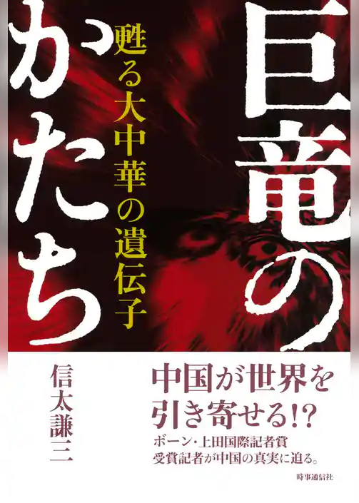 巨竜のかたち　甦る大中華の遺伝子