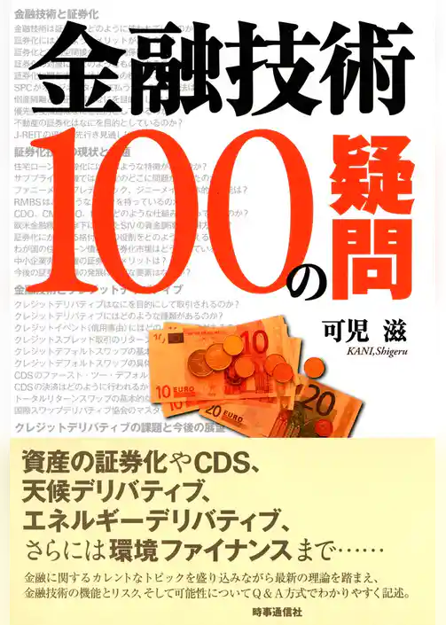 金融技術１００の疑問