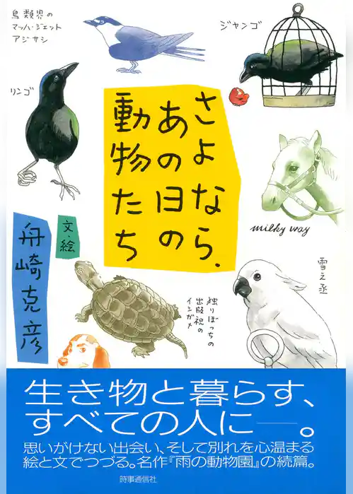 さよなら、あの日の動物たち