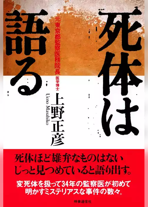死体は語る