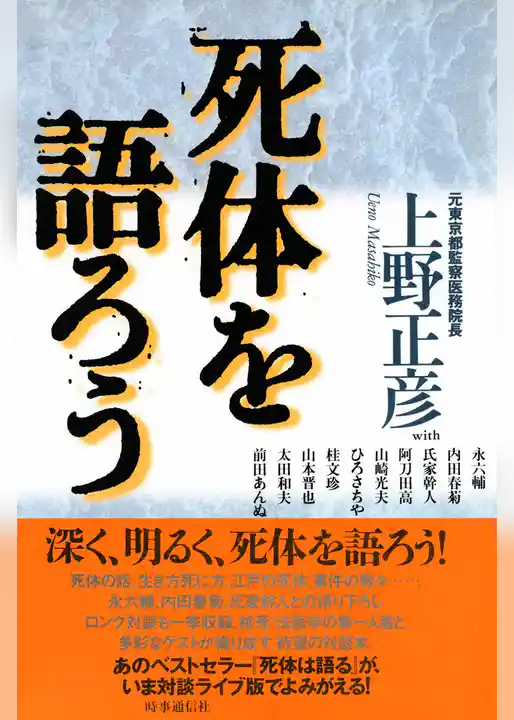 死体を語ろう