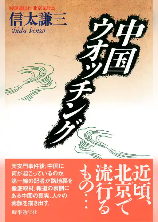 中国ウオッチング