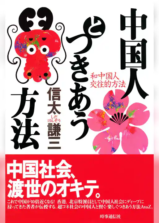 中国人とつきあう方法