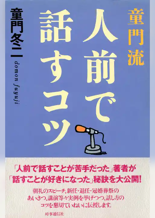 童門流　人前で話すコツ