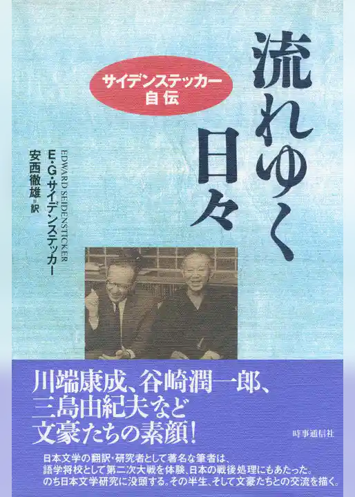 流れゆく日々　サイデンステッカー自伝