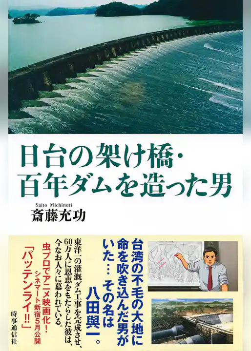 日台の架け橋・百年ダムを造った男